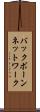 バックボーンネットワーク Scroll