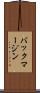 バック・マージン Scroll