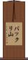 バックリ山 Scroll