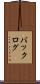 バックログ Scroll
