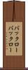 バックロー Scroll