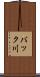 バック川 Scroll