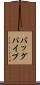 バッグパイプ Scroll