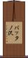 バッタノ沢 Scroll