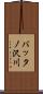 バッタノ沢川 Scroll