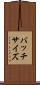 バッチサイズ Scroll