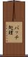 バッチ処理 Scroll