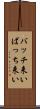 バッチ来い Scroll