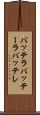 バッテラ Scroll