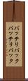 バッテリパック Scroll