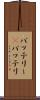 バッテリー(P) Scroll