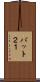 バット２１ Scroll