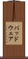 バッドウェア Scroll