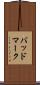 バッドマーク Scroll