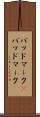 バッドマーク(P) Scroll