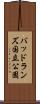 バッドランズ国立公園 Scroll