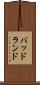 バッドランド Scroll