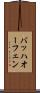 バッハオーフェン Scroll
