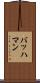 バッハマン Scroll