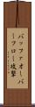 バッファオーバーフロー攻撃 Scroll