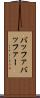 バッファ Scroll