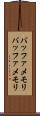 バッファメモリ Scroll