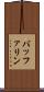 バッファリン Scroll