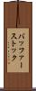 バッファーストック Scroll