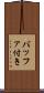 バッファ付き Scroll