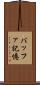 バッファ記憶 Scroll