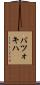 バツォキハ Scroll