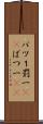 バツ１ Scroll