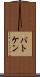 バトケン Scroll