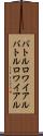 バトルロワイアル Scroll