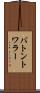 バトン・トワラー Scroll