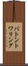 バトン・トワリング Scroll