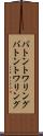 バトントワリング Scroll