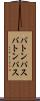 バトンパス Scroll