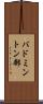 バドミントン部 Scroll