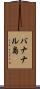 バナナル島 Scroll