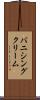 バニシング・クリーム Scroll
