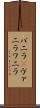 バニラ(P) Scroll