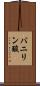 バニリン酸 Scroll