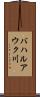 バハルアウク川 Scroll