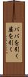 ババを引く Scroll