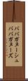 ババガヌーシュ Scroll