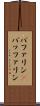 バファリン(P) Scroll