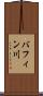 バフィン川 Scroll