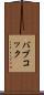 バブコック Scroll