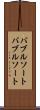 バブルソート Scroll